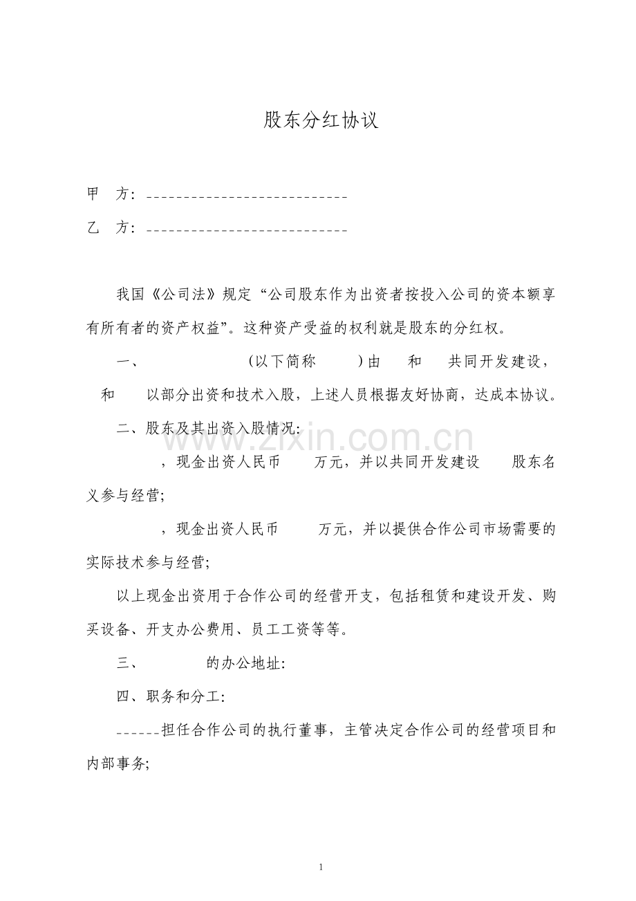 最精简的股东分红合同协议.pdf_第1页