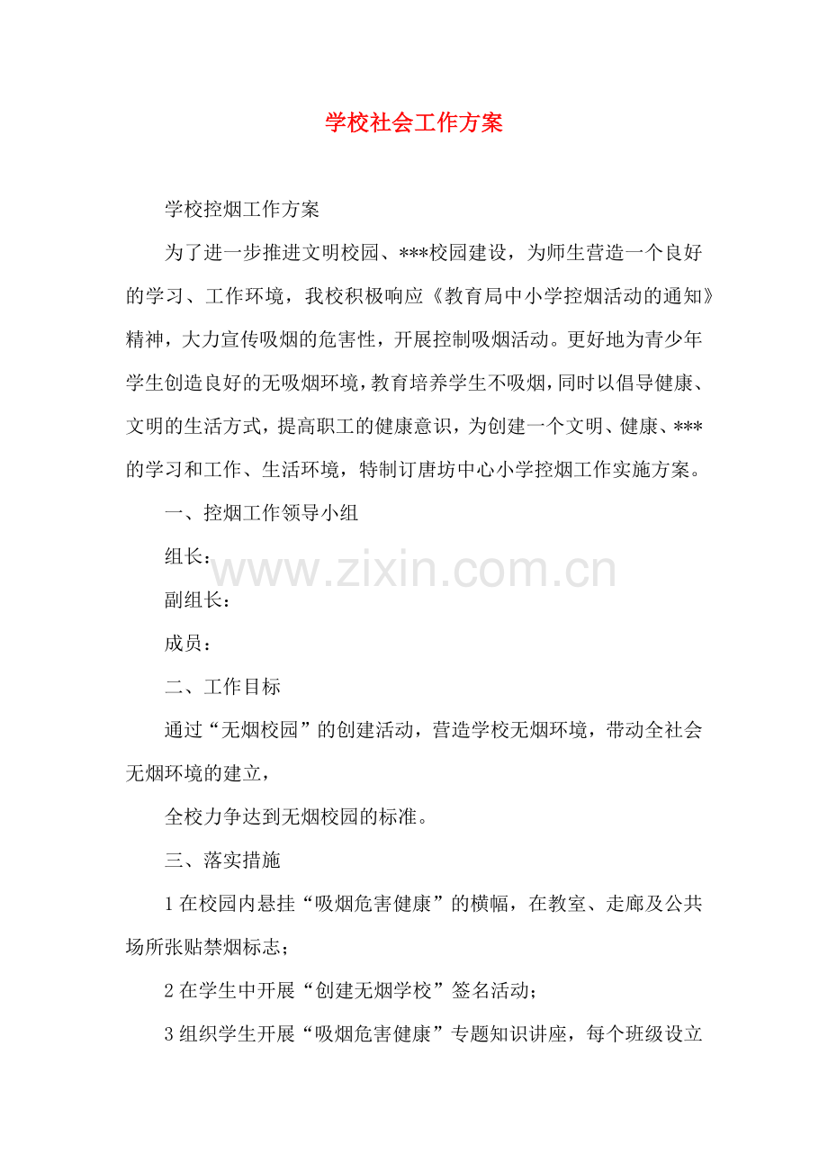 学校社会工作方案.doc_第1页
