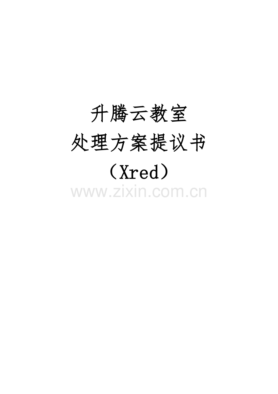 升腾云教室方案.doc_第1页