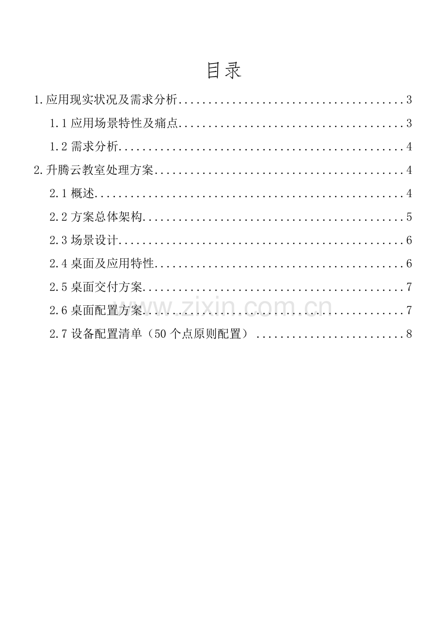 升腾云教室方案.doc_第2页