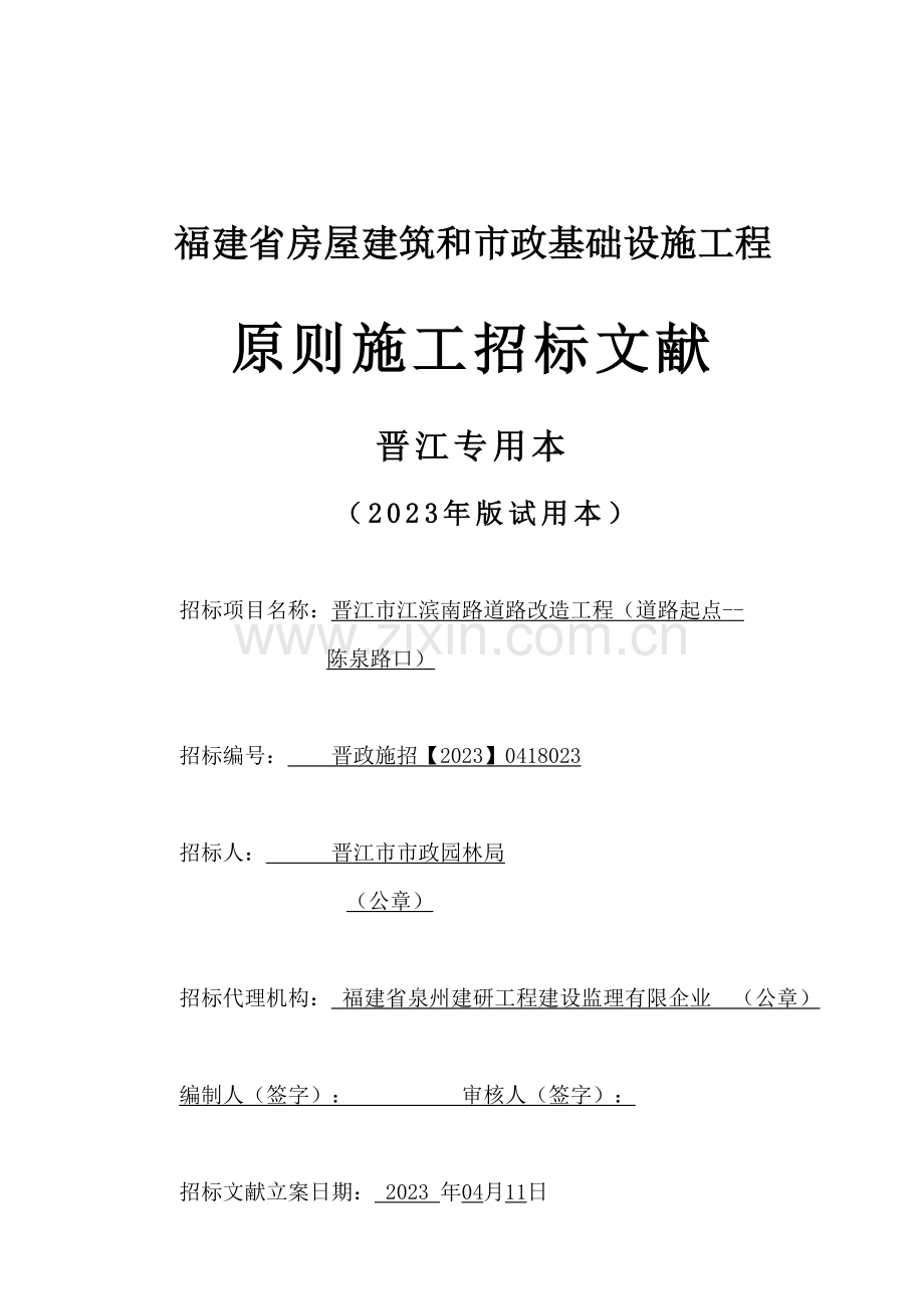 晋江市江滨南路道路改造工程道路起点陈.doc_第1页