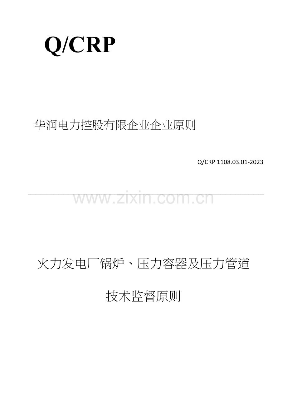 火力发电厂锅炉压力容器及压力管道技术监督标准.docx_第1页