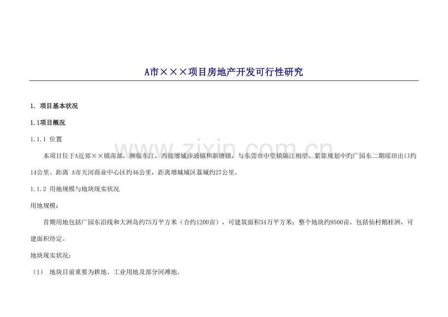 市项目房地产开发可行性研究.doc_第1页