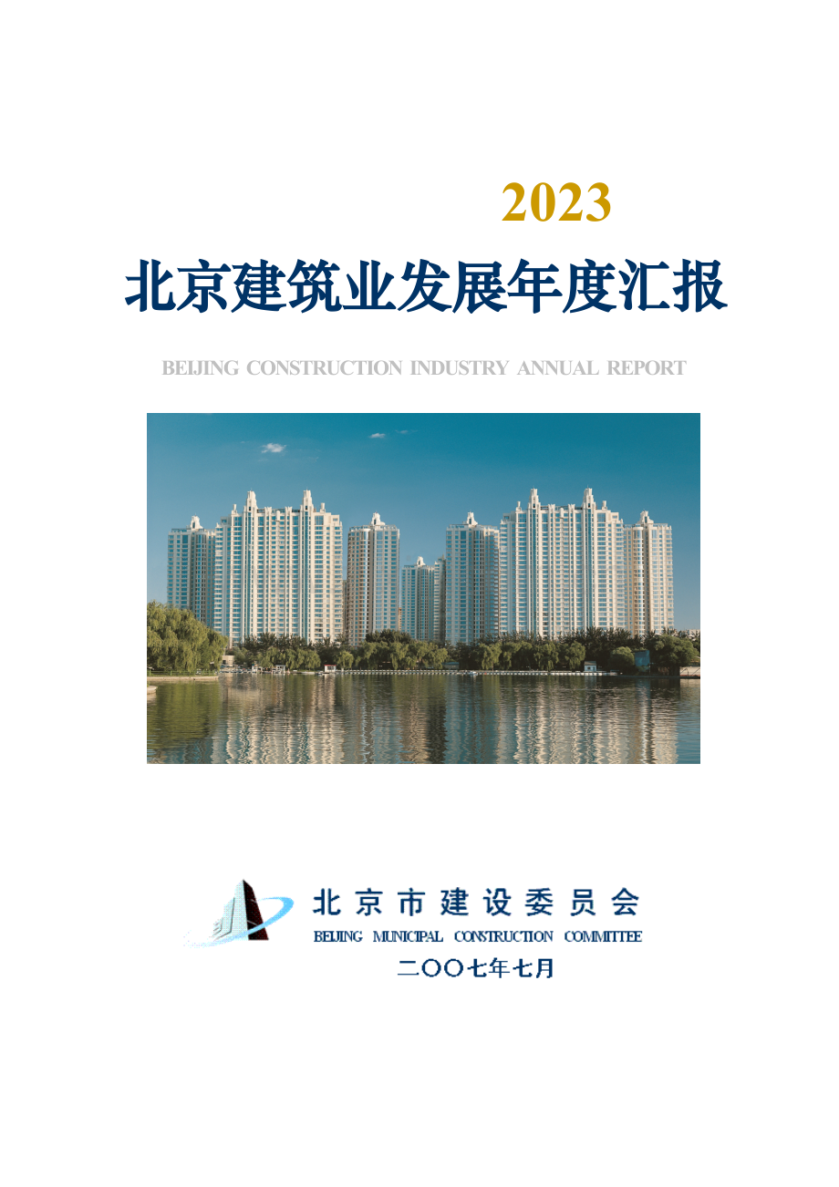 北京建筑业发展年度报告.doc_第1页