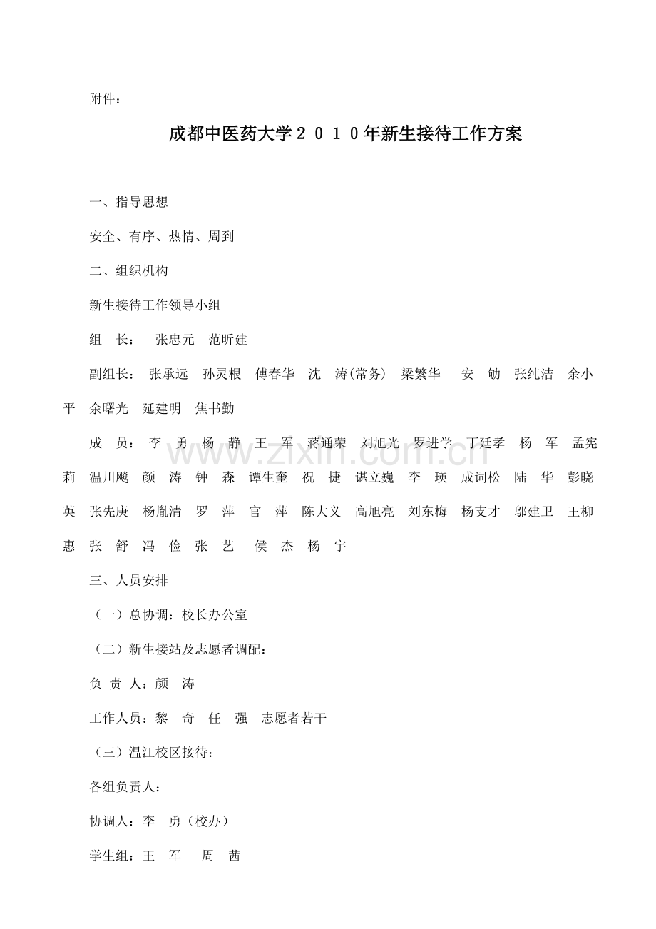 成都中医药大学新生接待工作方案.doc_第1页