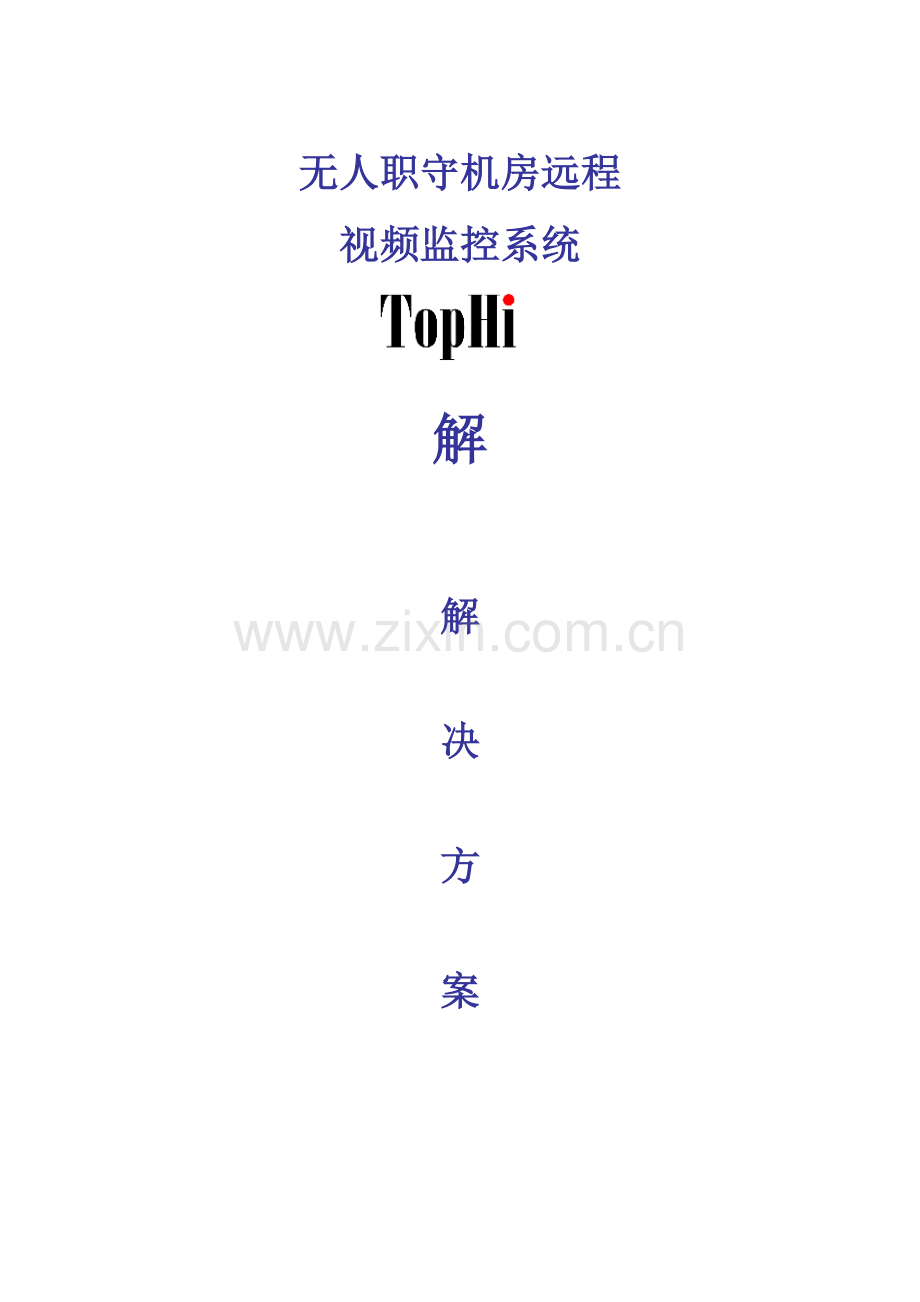 无人执守远程监控方案MicrosoftWord文档.doc_第1页