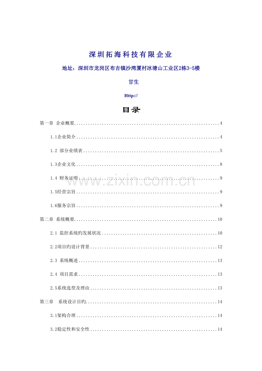 无人执守远程监控方案MicrosoftWord文档.doc_第2页