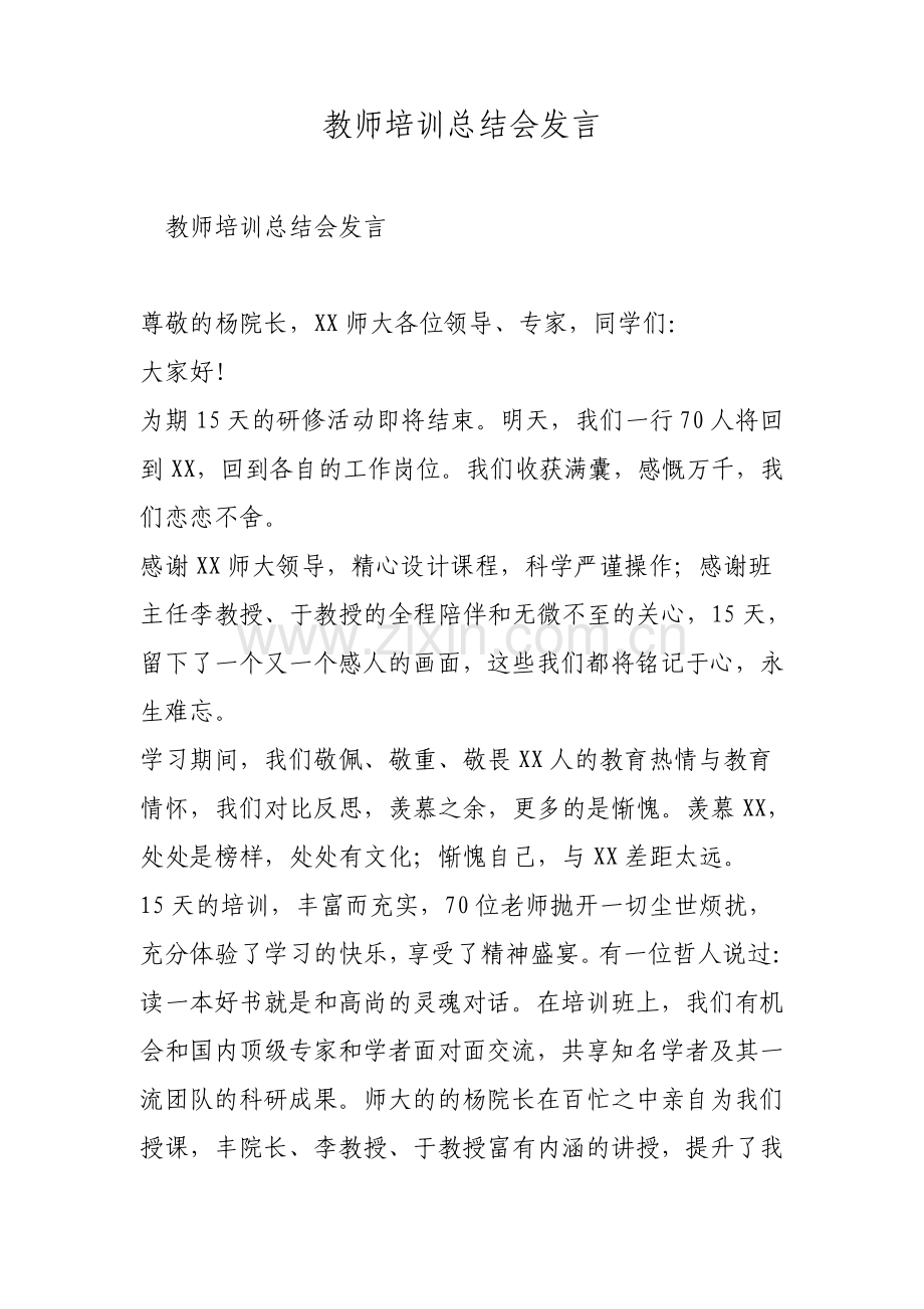 教师培训总结会发言范文.pdf_第1页