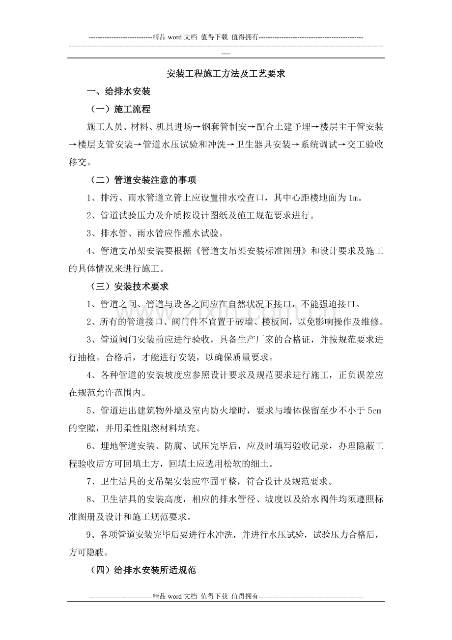 安装工程施工方法与工艺要求.doc_第1页