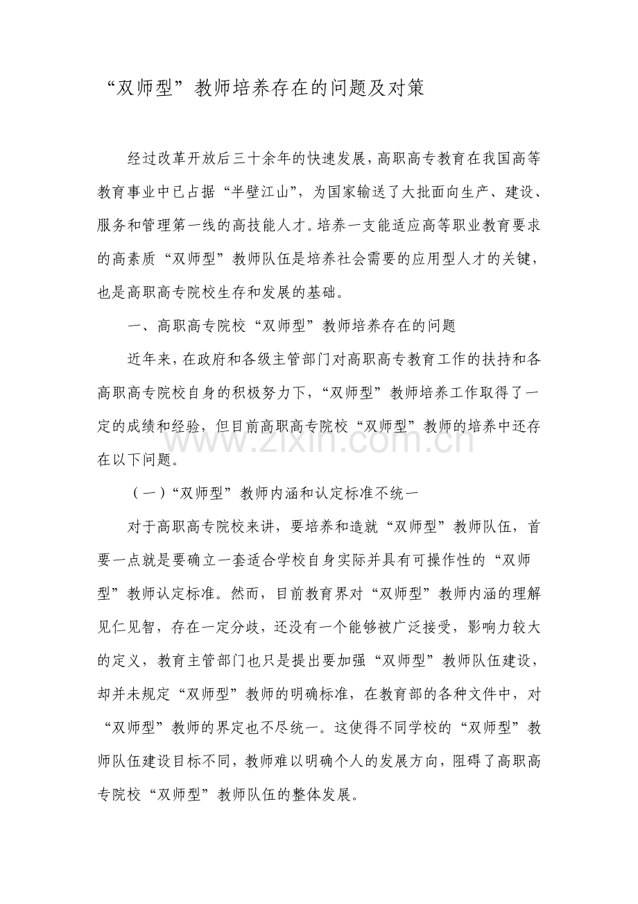 双师型教师培养存在的问题及对策文档资料.pdf_第1页