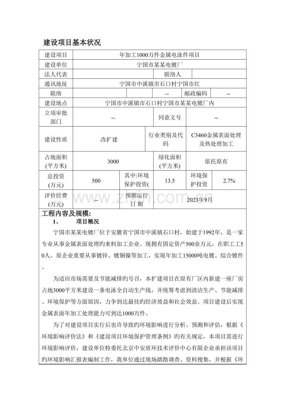 金属电泳件项目磷化生产线环境影响报告.doc_第1页
