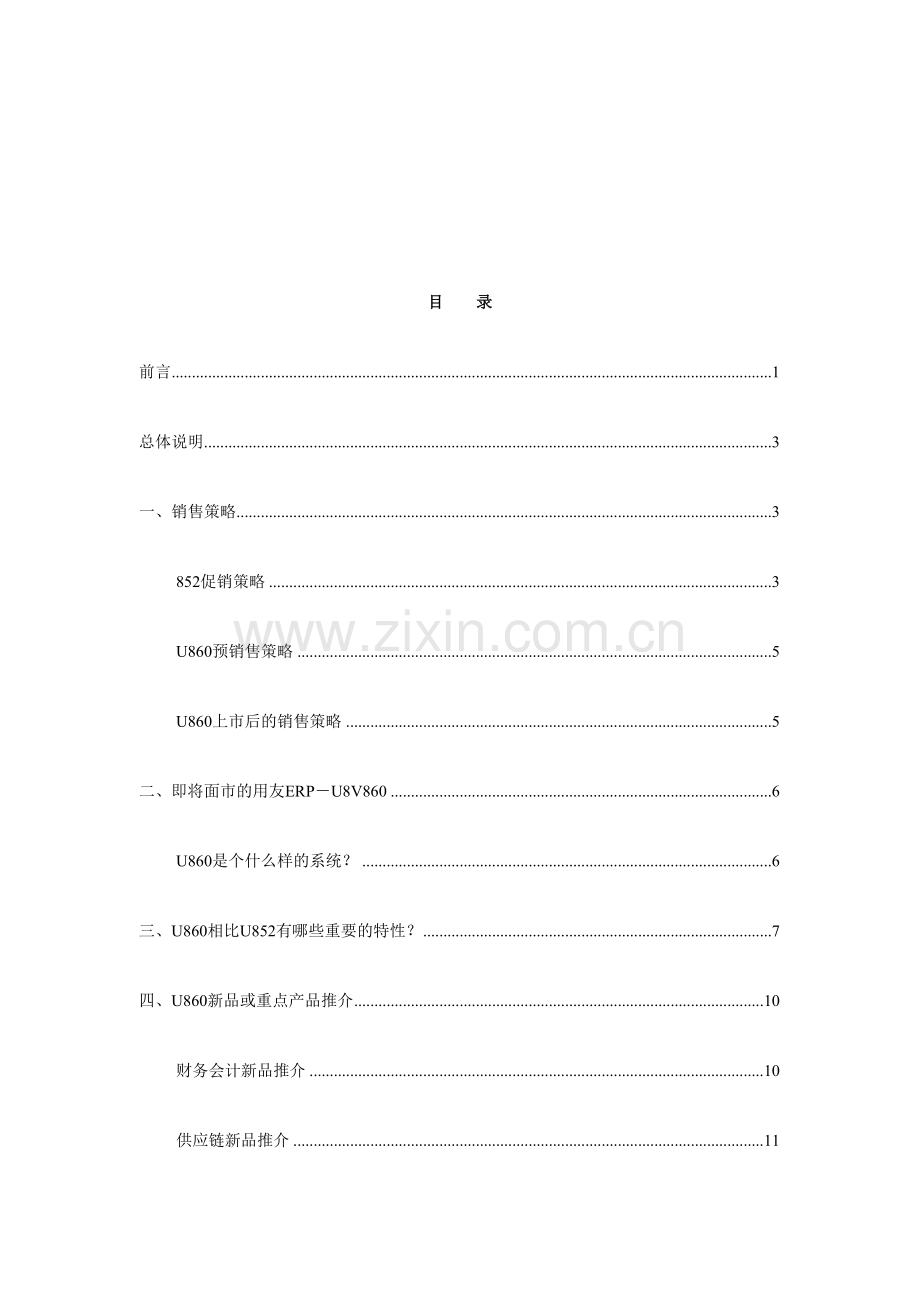 用友U8.6营销手册.doc_第2页