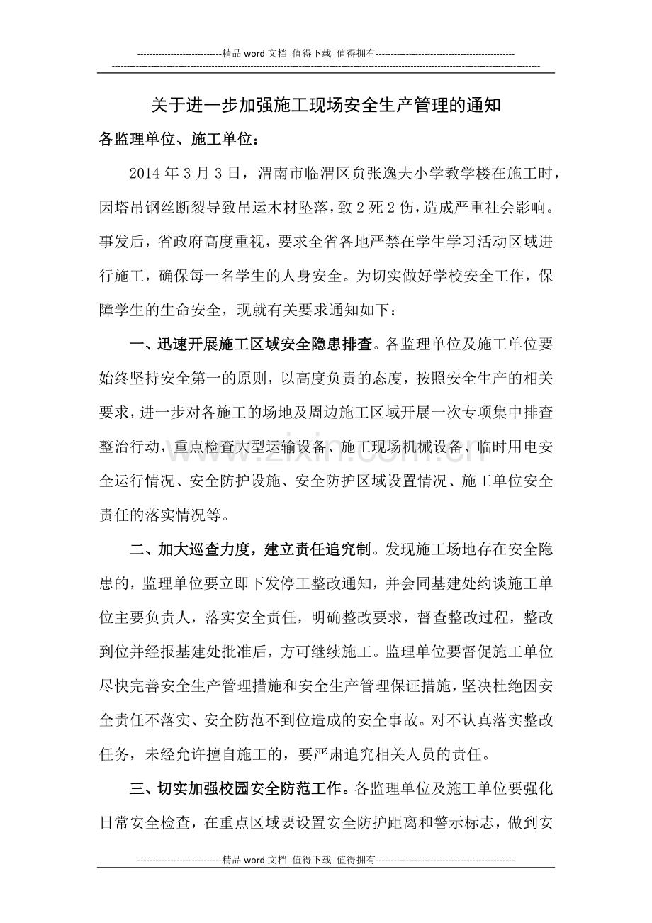 关于进一步加强施工现场安全生产管理的通知.docx_第2页