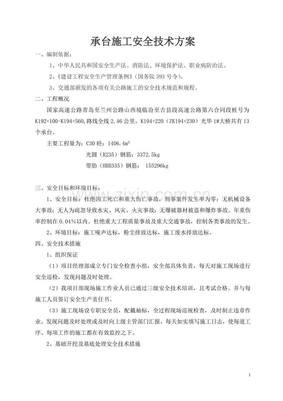 承台施工安全技术方案.doc_第1页