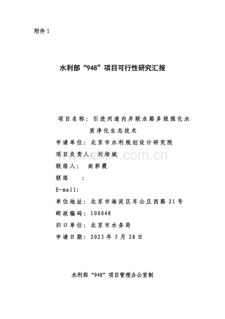 新版水利部项目可行性研究报告.doc_第1页
