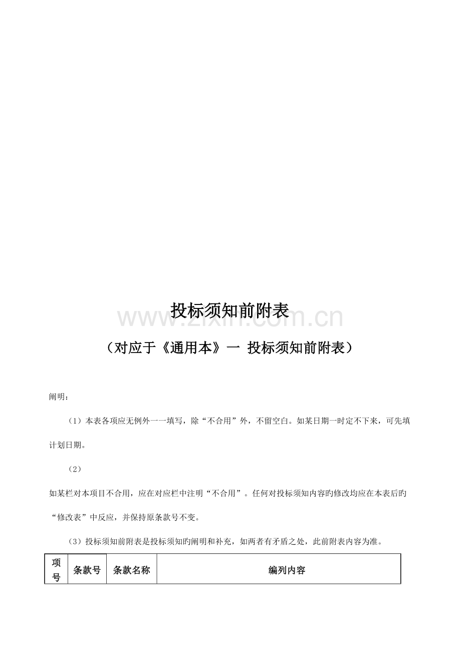 工程投标须知通用表.doc_第1页