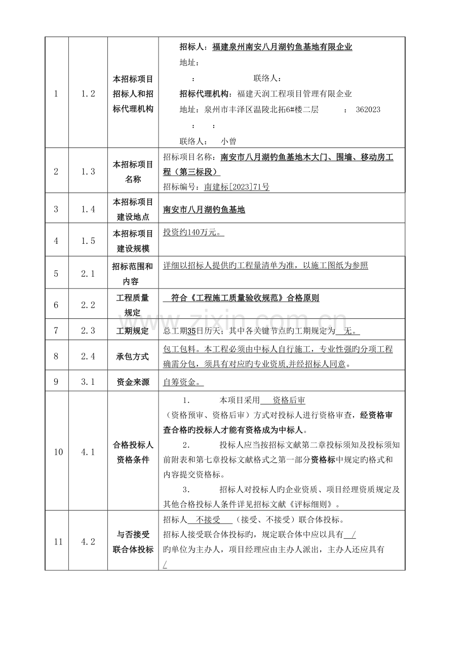 工程投标须知通用表.doc_第2页