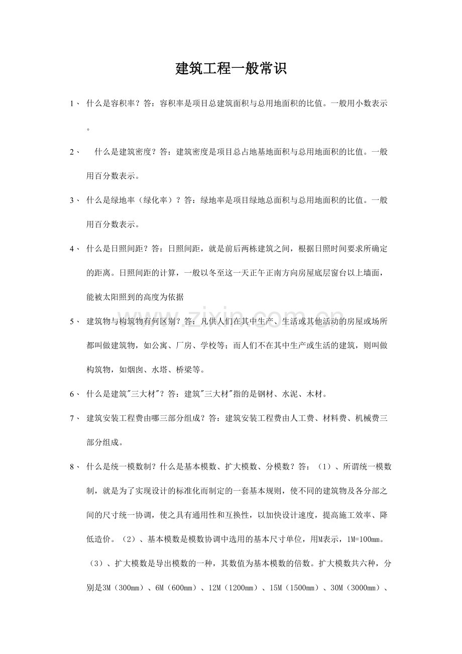 建筑工程一般常识.doc_第1页
