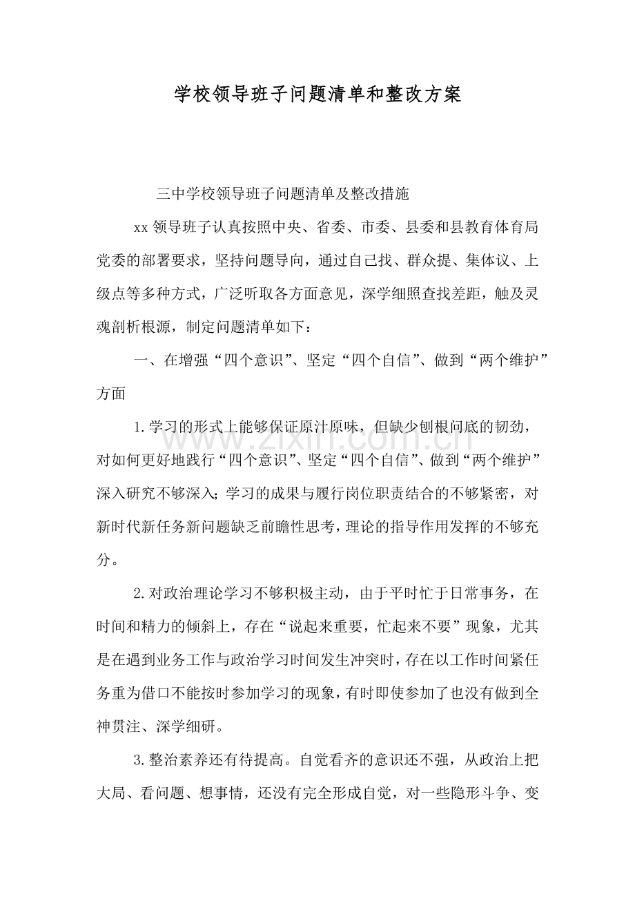 学校领导班子问题清单和整改方案.doc_第1页