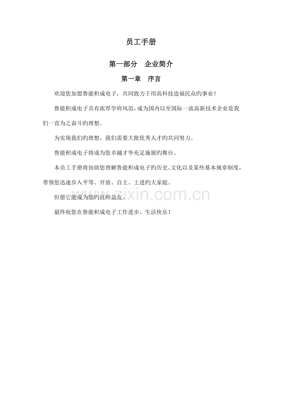 报告一山东鲁能积成电子股份有限公司员工手册.doc_第1页