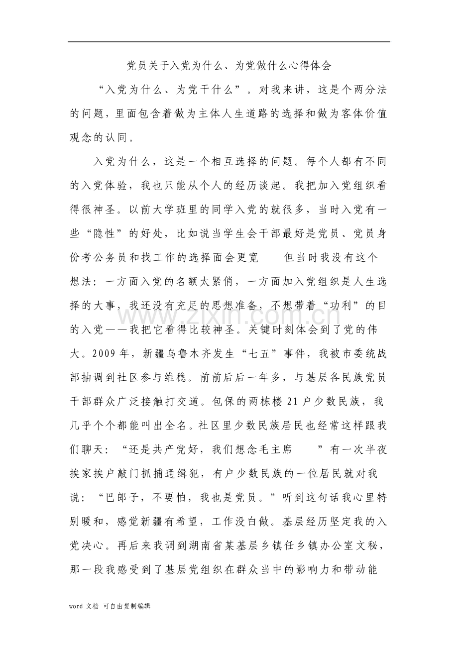 党员关于入党为什么为党做什么心得体会.pdf_第1页