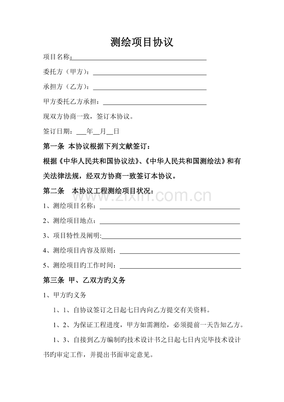 测绘项目合同文本.doc_第1页