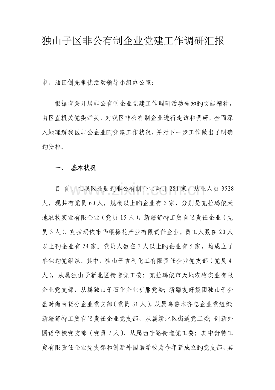 独山子区非公有制企业党建工作调研报告.doc_第1页