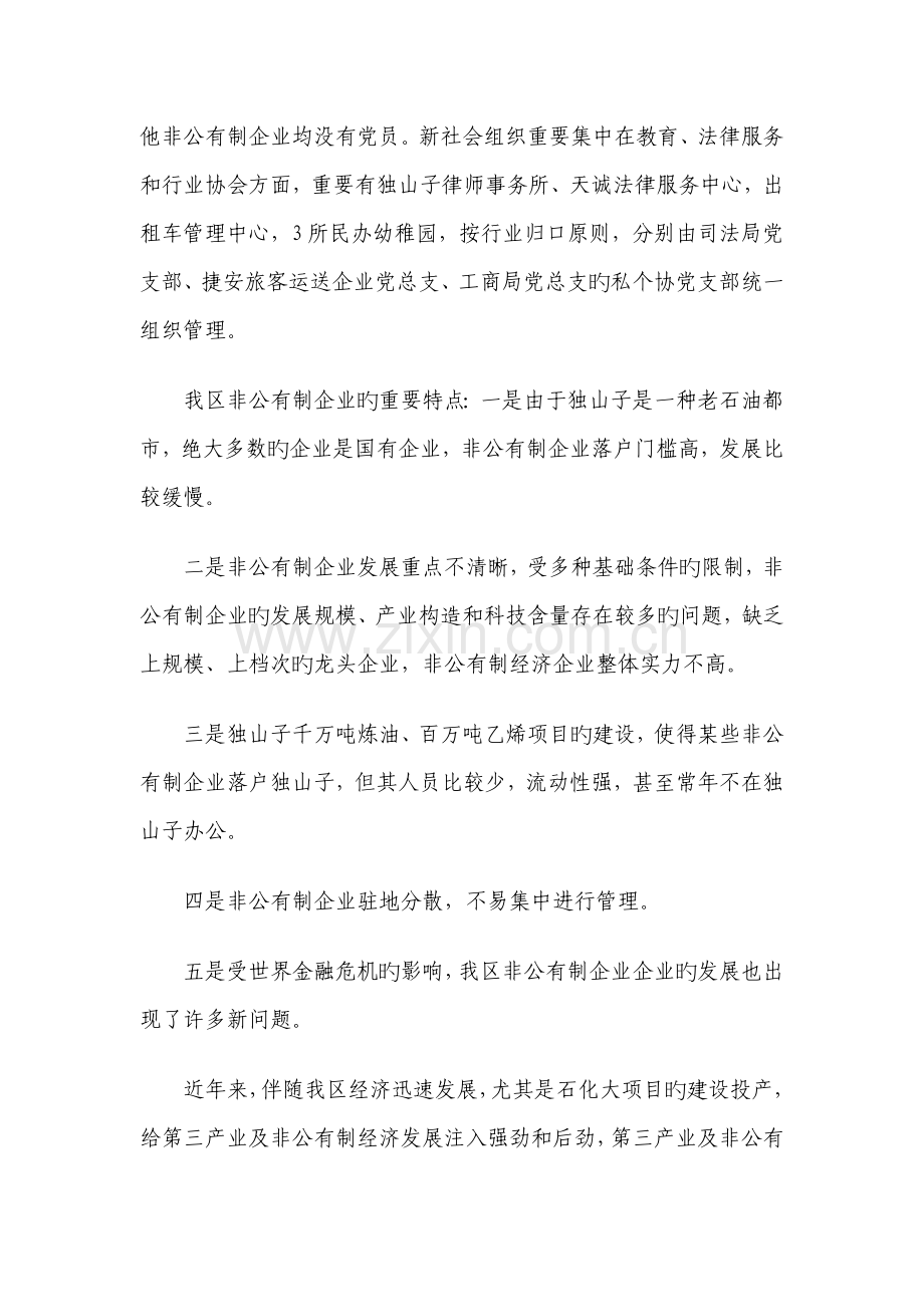 独山子区非公有制企业党建工作调研报告.doc_第2页