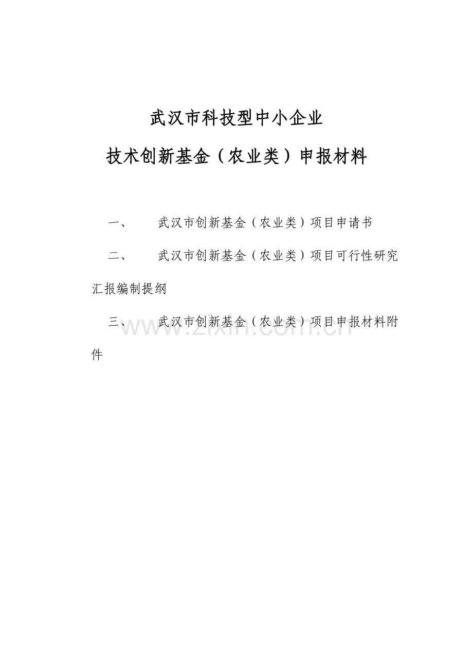 武汉市创新基金农业类项目申请书.doc_第1页