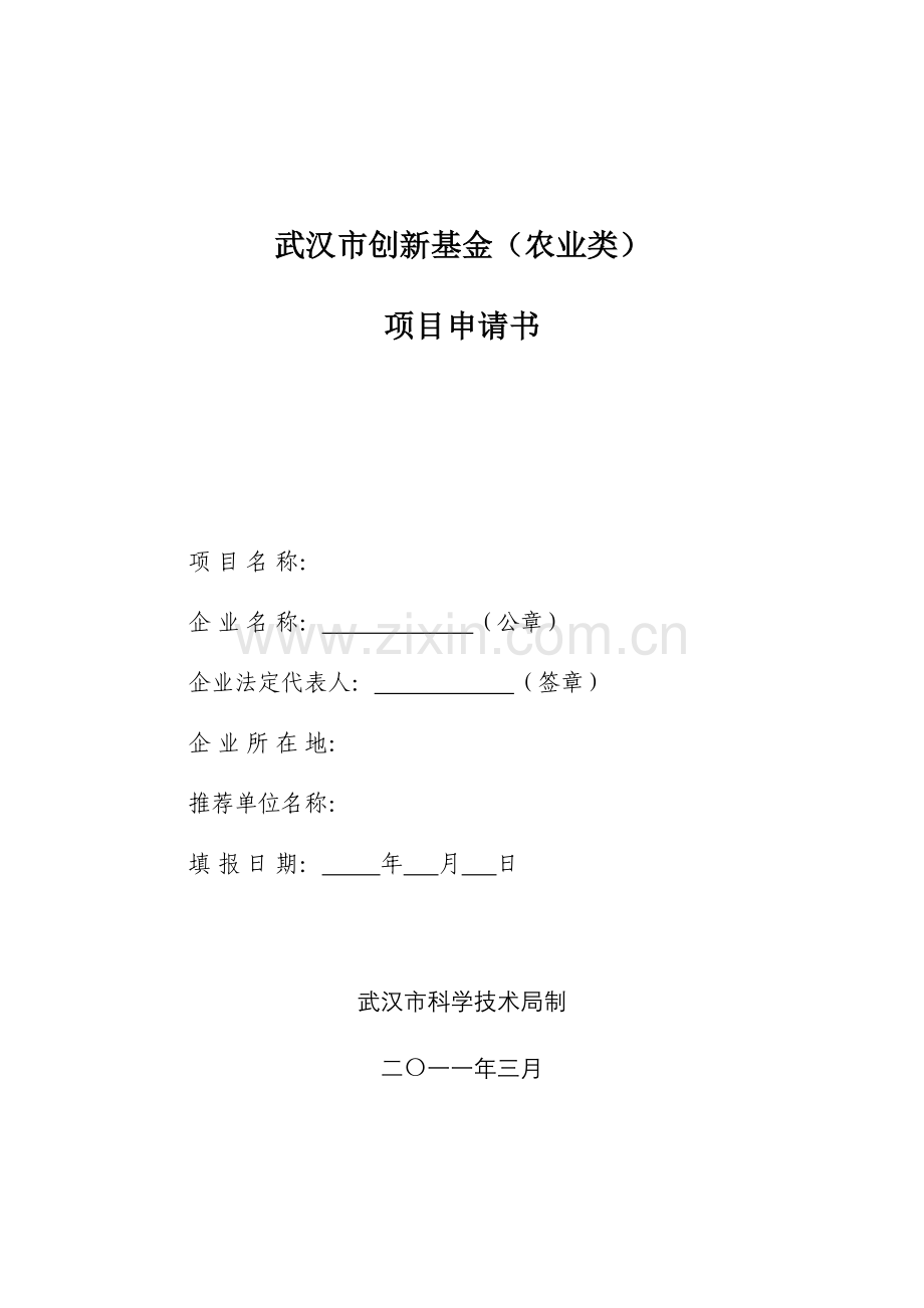 武汉市创新基金农业类项目申请书.doc_第2页