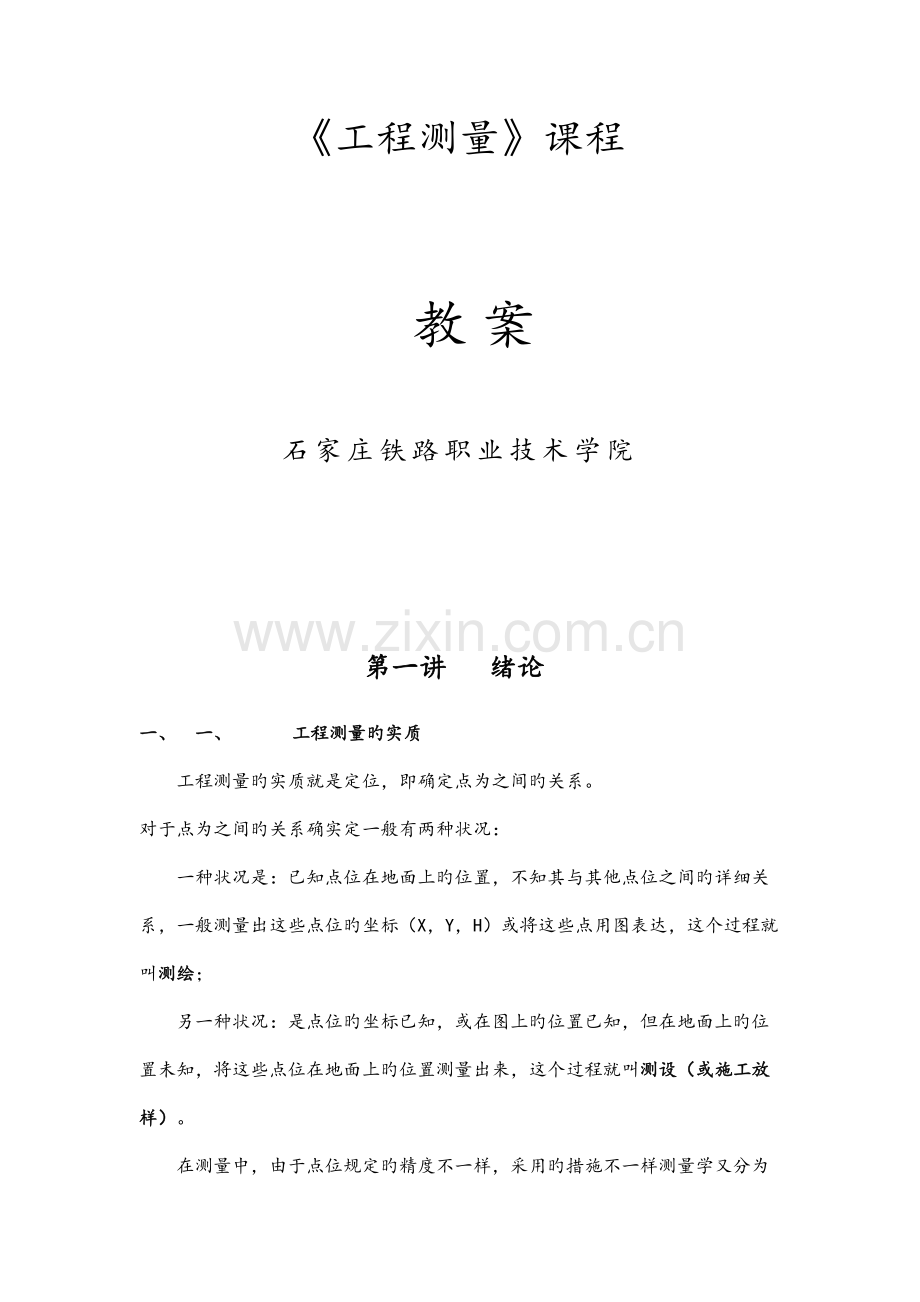 工程测量培训教材.doc_第1页
