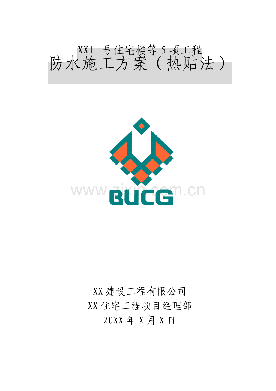 住宅小区工程地下防水施工方案.pdf_第1页