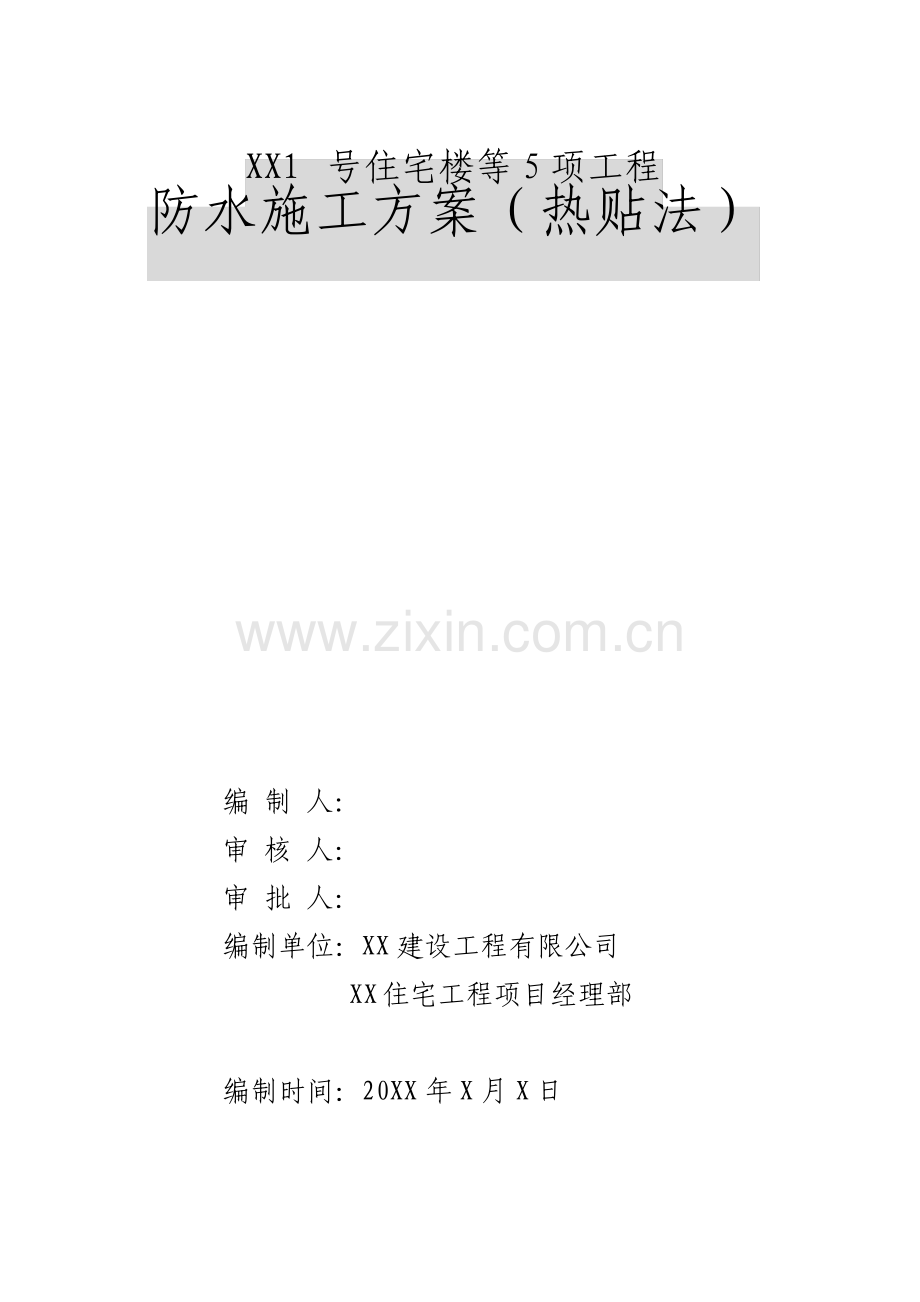 住宅小区工程地下防水施工方案.pdf_第2页
