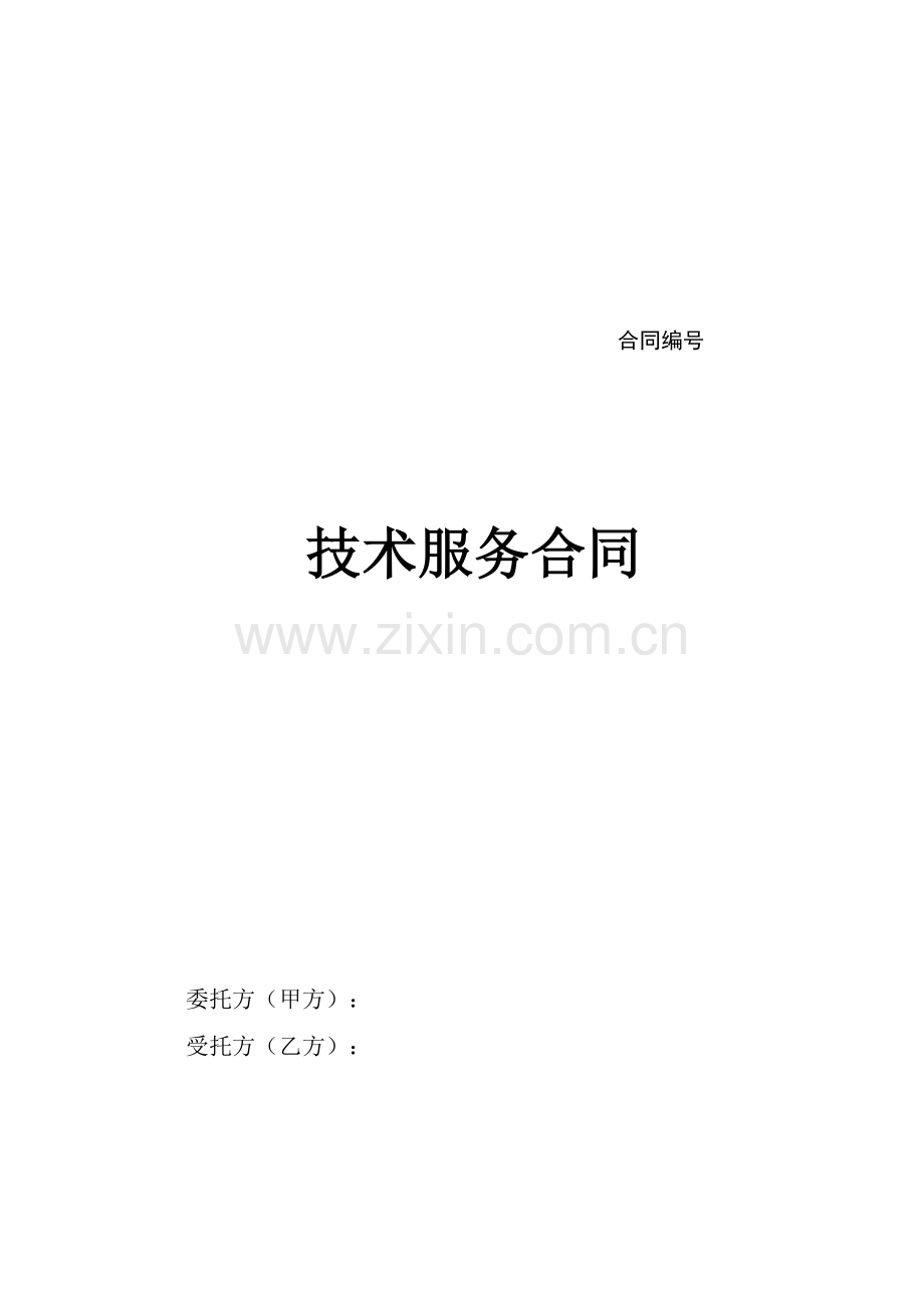 技术服务合同实用样本.doc_第1页
