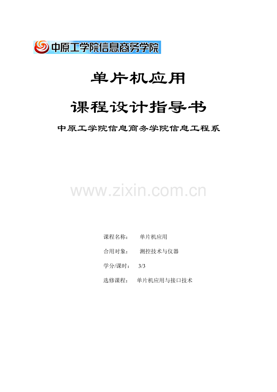 单片机课程设计指导书.doc_第1页