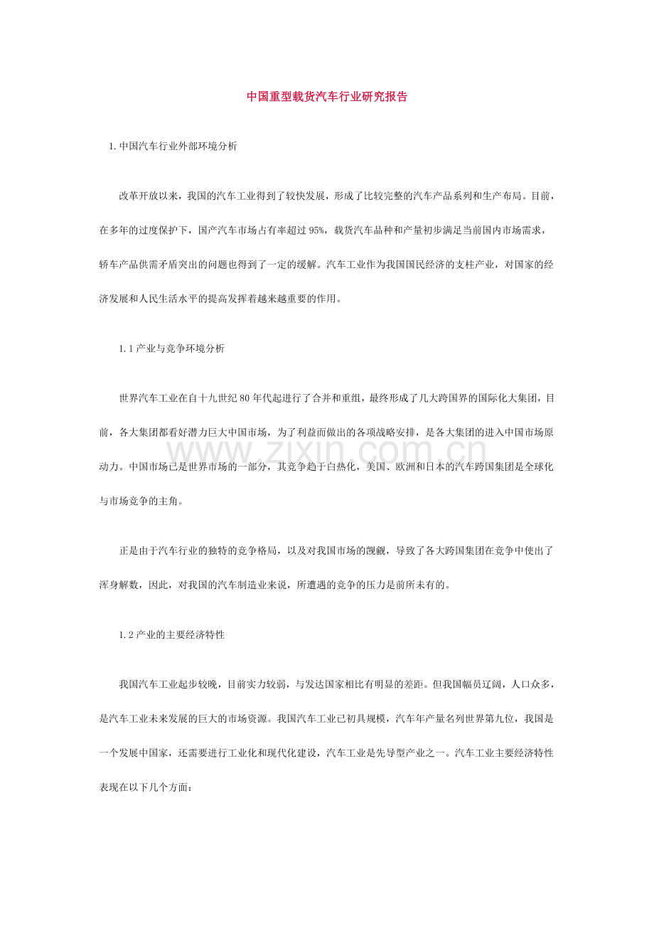 中国重型载货汽车行业研究报告.doc_第1页