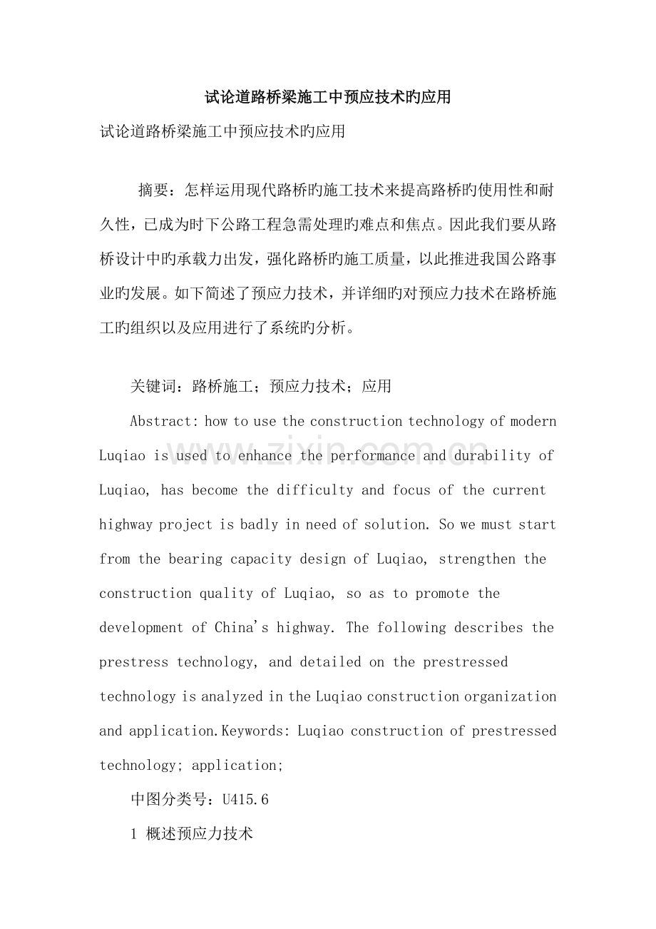 试论道路桥梁施工中预应技术的应用.doc_第1页