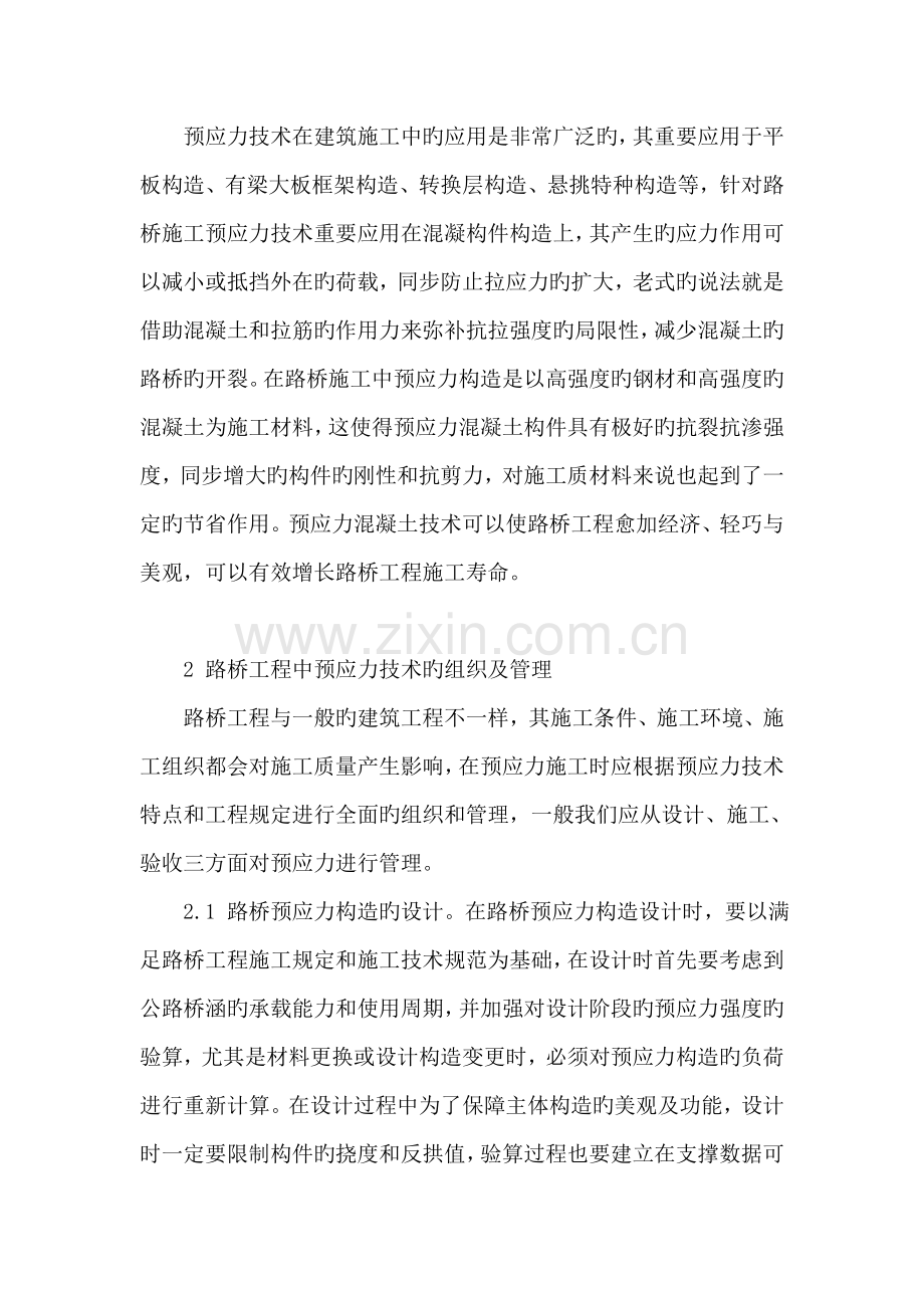 试论道路桥梁施工中预应技术的应用.doc_第2页