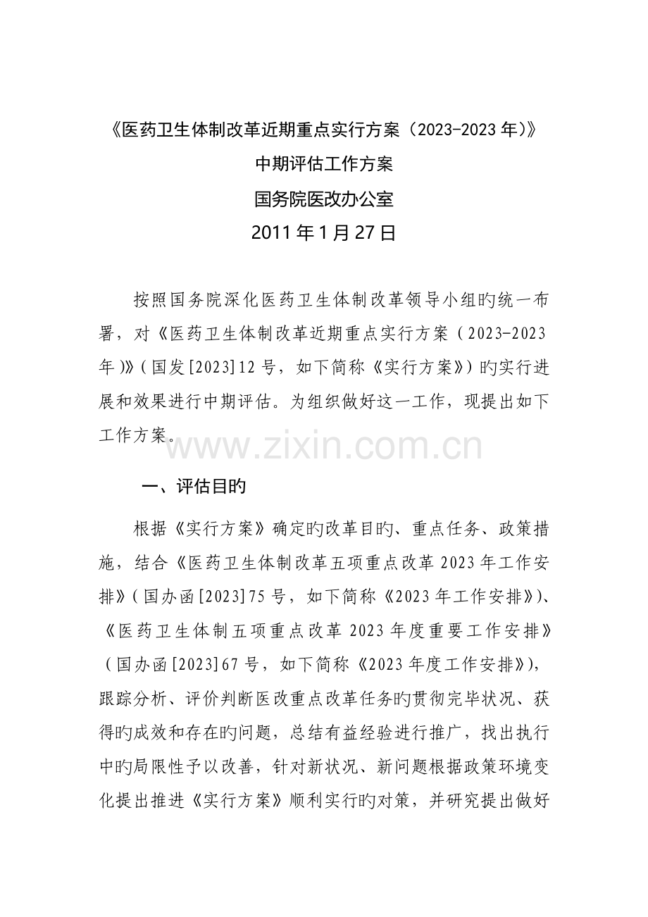医改中期评估工作方案.doc_第1页