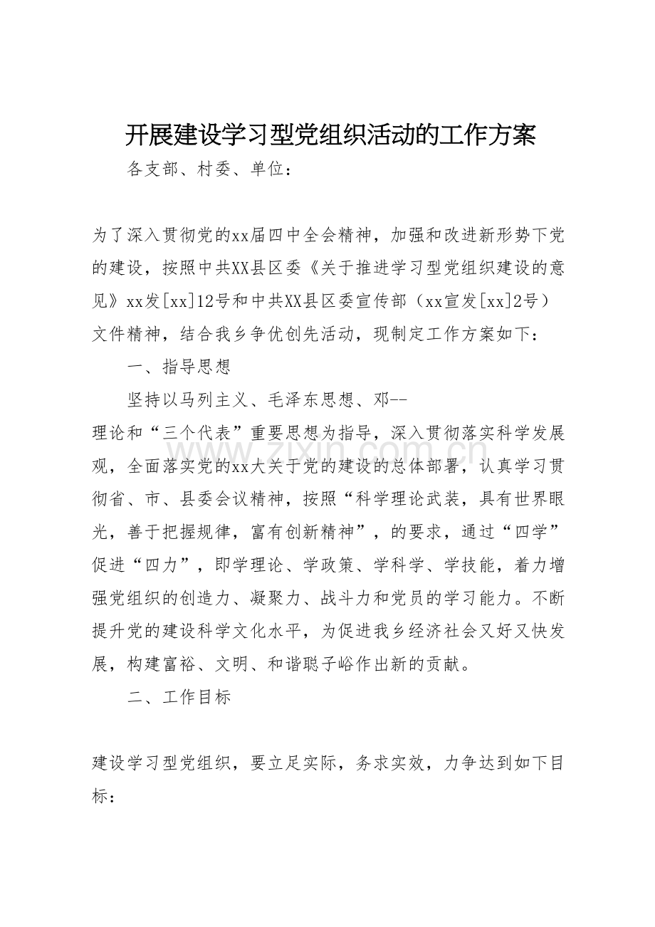 开展建设学习型党组织活动的工作方案.doc_第1页