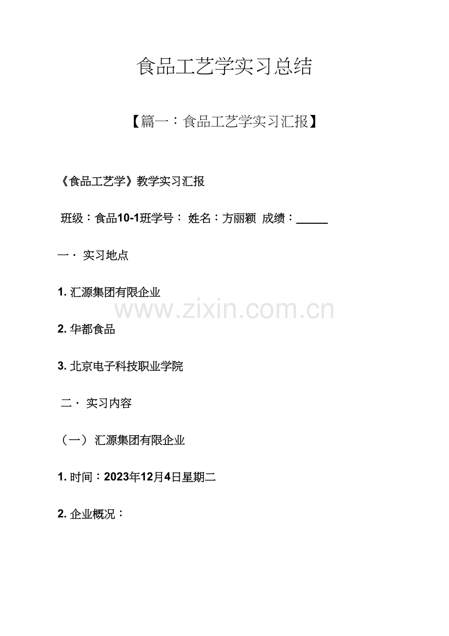 工作总结之食品工艺学实习总结.docx_第1页