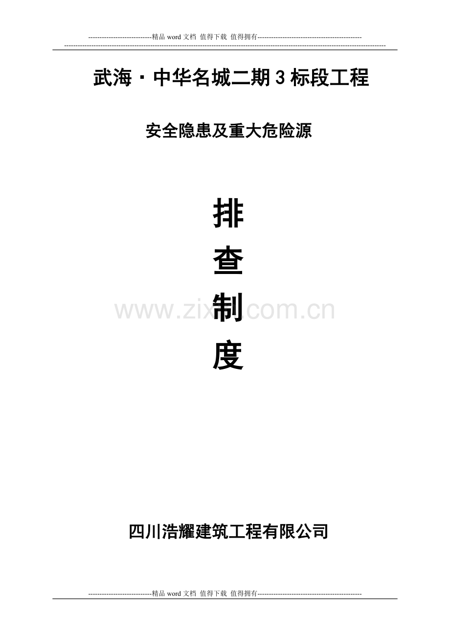 建筑施工安全隐患及重大危险(点)源排查制度.doc_第1页