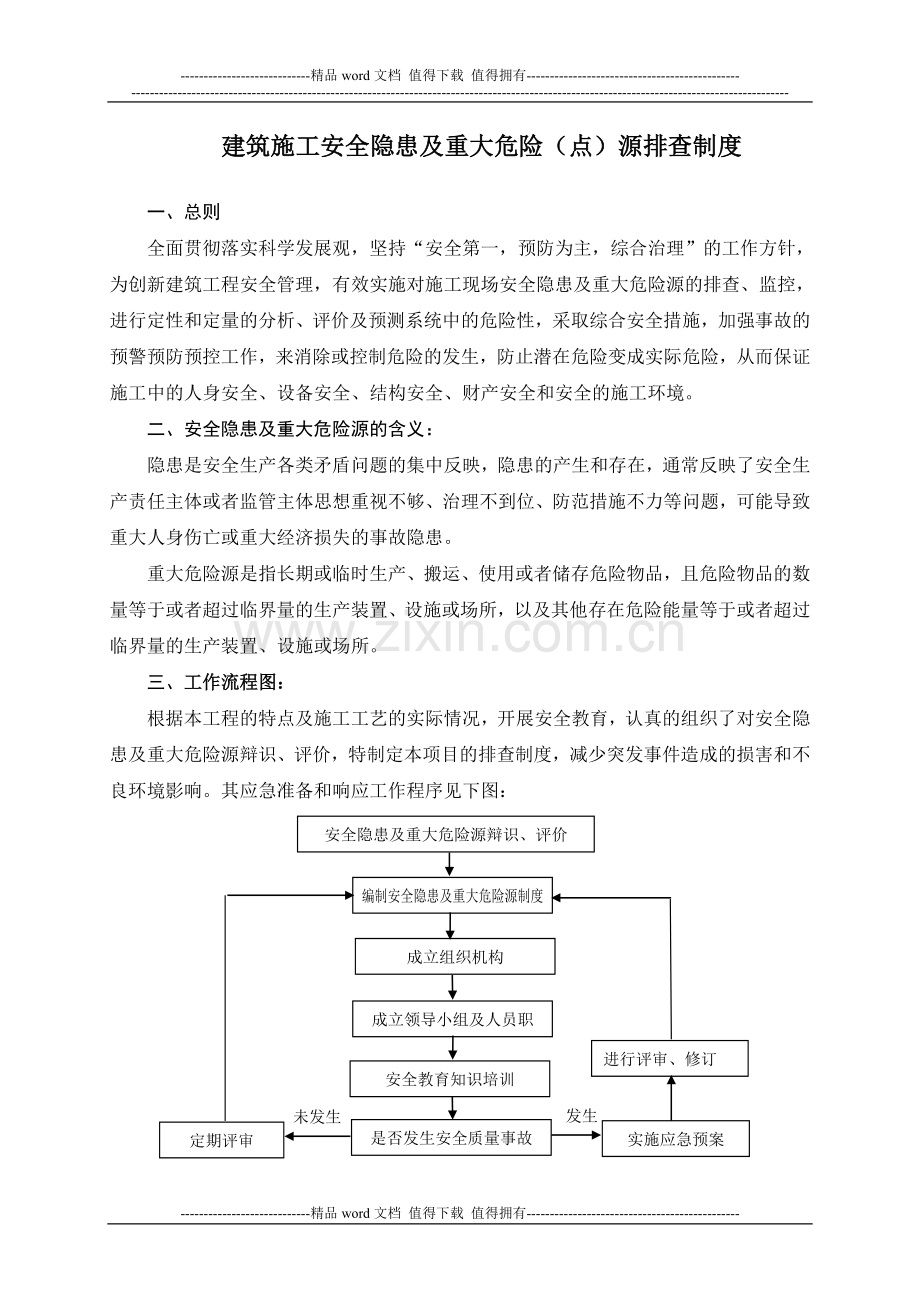 建筑施工安全隐患及重大危险(点)源排查制度.doc_第2页