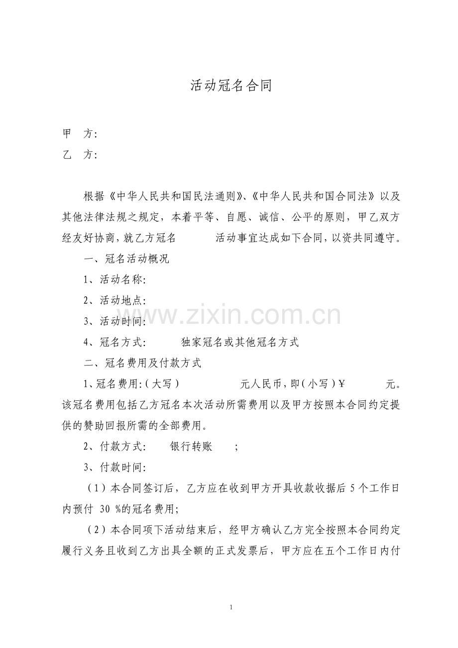 活动冠名合同通用.pdf_第1页