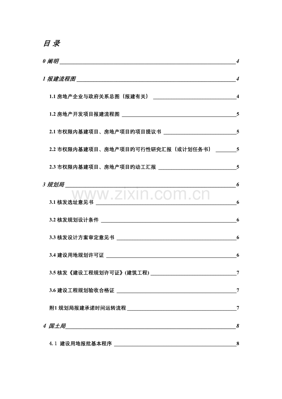 苏州吴中地产房地产开发项目报建手册.doc_第1页