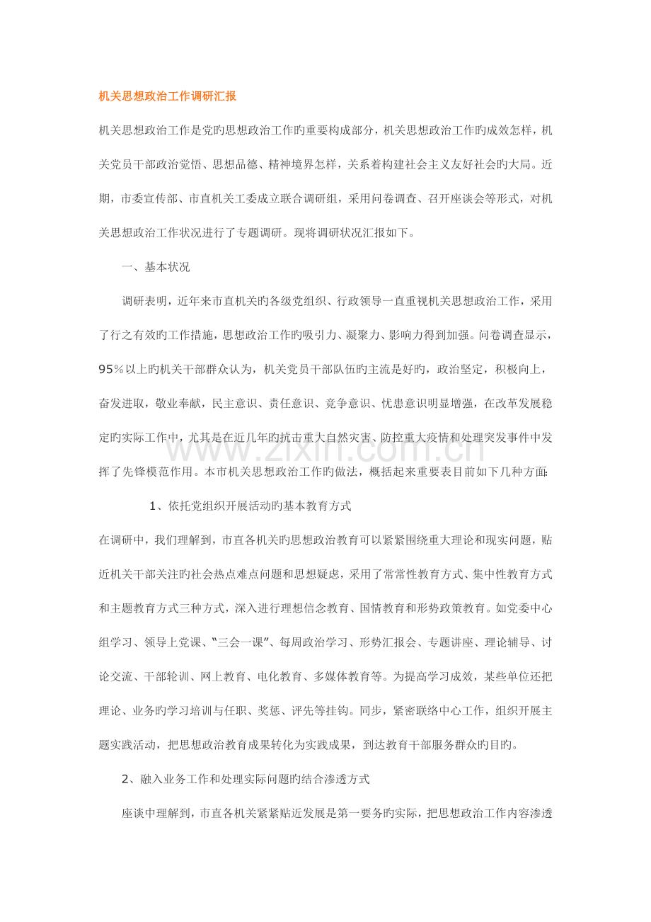 机关思想政治工作调研报告.doc_第1页