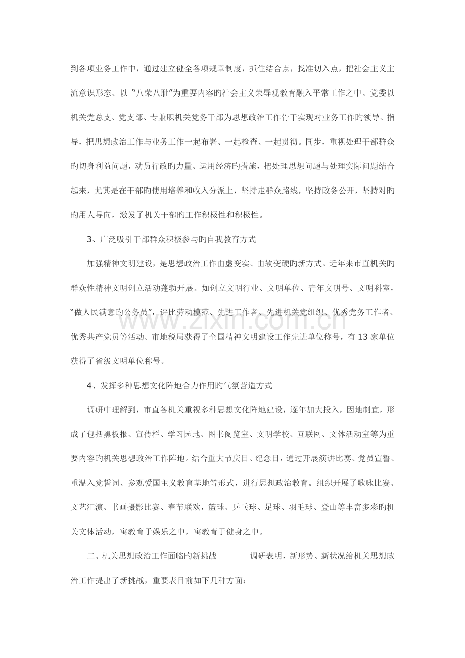 机关思想政治工作调研报告.doc_第2页