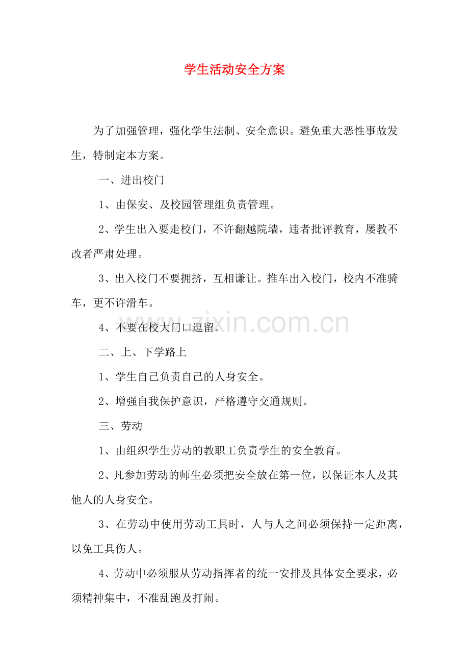 学生活动安全方案.doc_第1页
