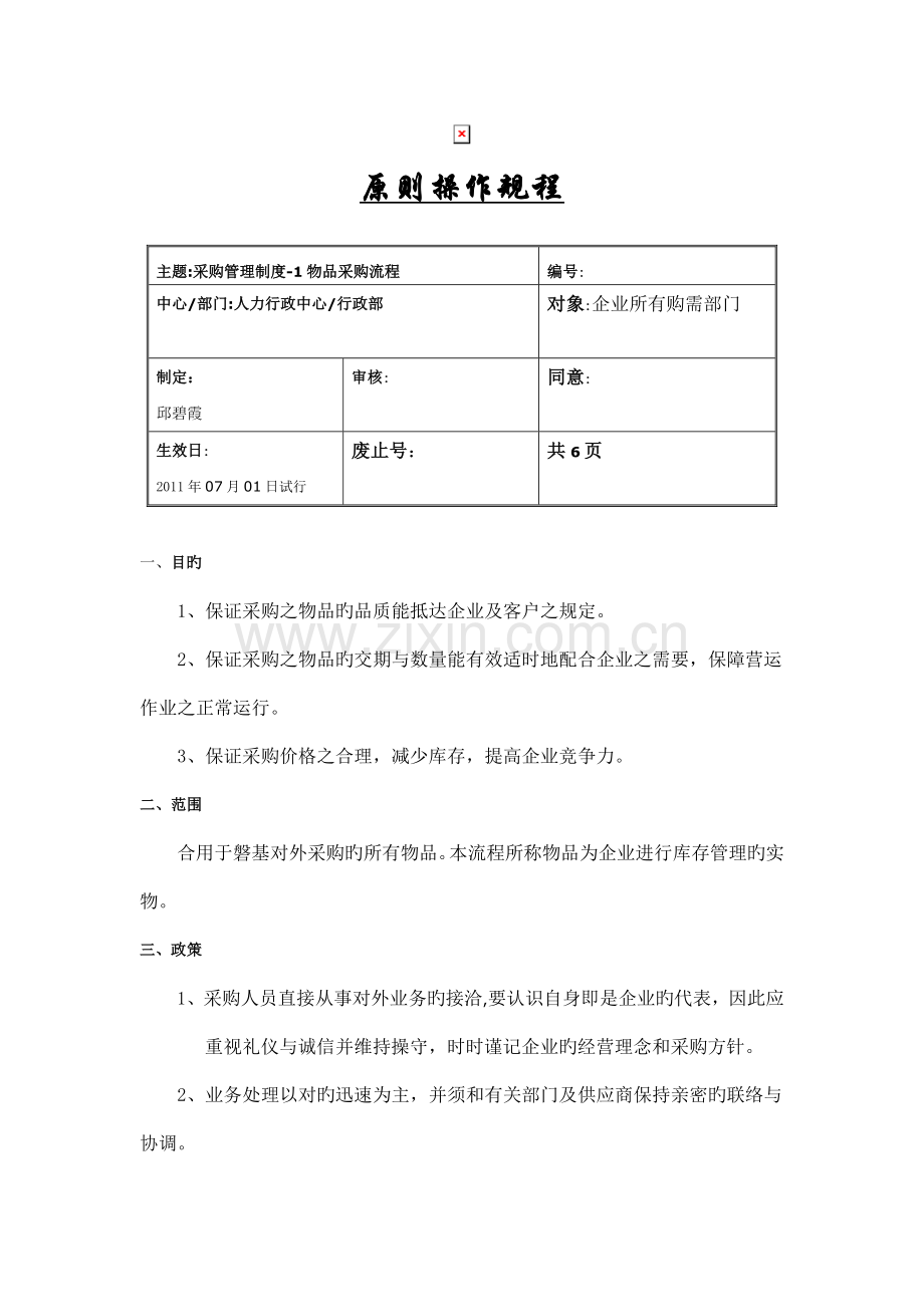 采购标准操作规程原版.doc_第1页
