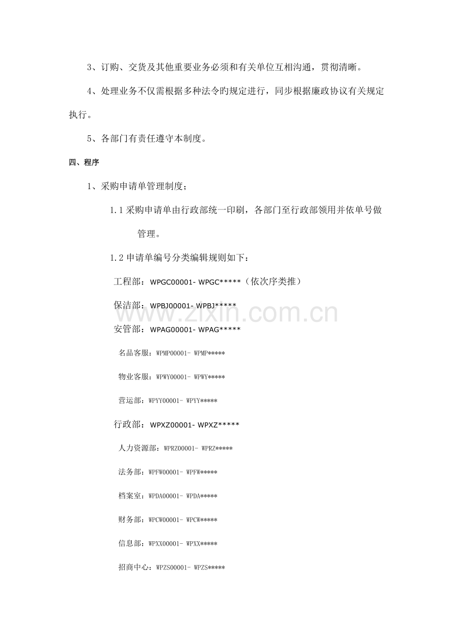 采购标准操作规程原版.doc_第2页